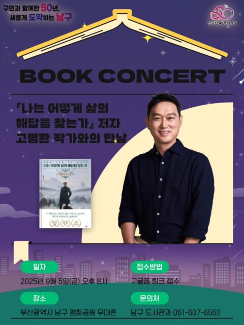 📚북콘서트_고명환 작가📚
📖 『삶의 문장을 써 내려가는 중입니다 』
개그맨이자 사업가, 그리고 작가로 살아온 고명환 작가님과 함께
삶의 전환, 실패와 회복, 자기확신에 대한 이야기를 나누며,
나만의 인생 문장을 써 내려갈 영감을 받아보는 시간입니다.
📌일 시 : 2025년 9월 5일(금) 20:00 - 21:00
📌 장 소 : 부산광역시 남구 평화공원 무대존
📌 참여인원 : 선착순 150명
📣해당 폼 링크는 프로필 참고 부탁드립니다📣
📢
*우천 시: 남구청 대강당으로 장소가 변경되며, 사전 신청자에 한해 지정 좌석이 마련됩니다.
* 사전접수는 우천시 대비 (장소변경 공지)를 위한 것이며,
야외 진행 시에는 별도의 지정 좌석 없이 자유롭게 관람 가능하며 당일 참여도 가능합니다.
*행사 진행 중 촬영한 사진이나 영상이 홍보자료로 쓰일 수 있다는 점 양해부탁드립니다.
*참여 확인 및 확인 문자 여부는 8월 18일(월) 발송예정입니다.
#북콘서트 #북토크콘서트 #고명환작가 #부산축제 #부산야외도서관 #달빛야외도서관